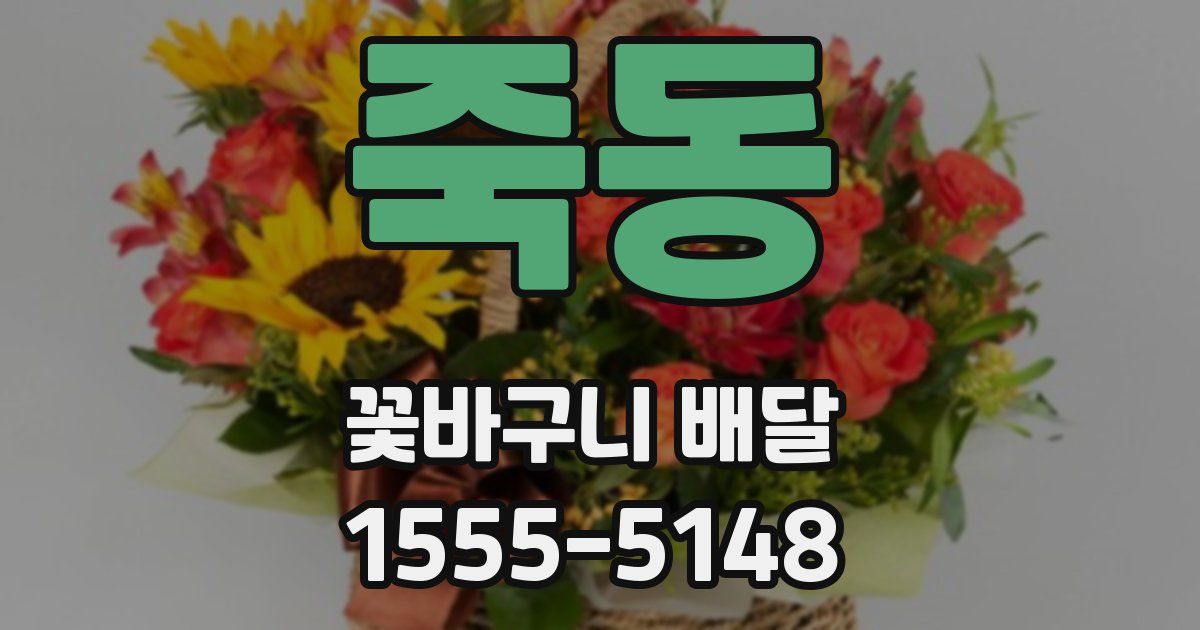 죽동 꽃바구니 배달