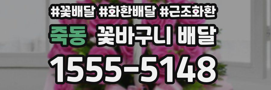 죽동 꽃바구니 배달