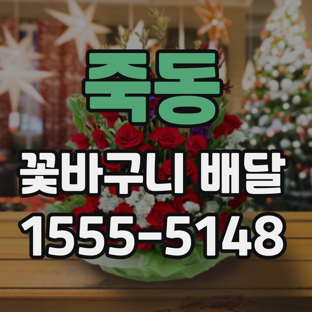 죽동 꽃바구니 배달