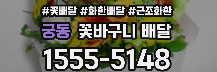 궁동 꽃바구니 배달
