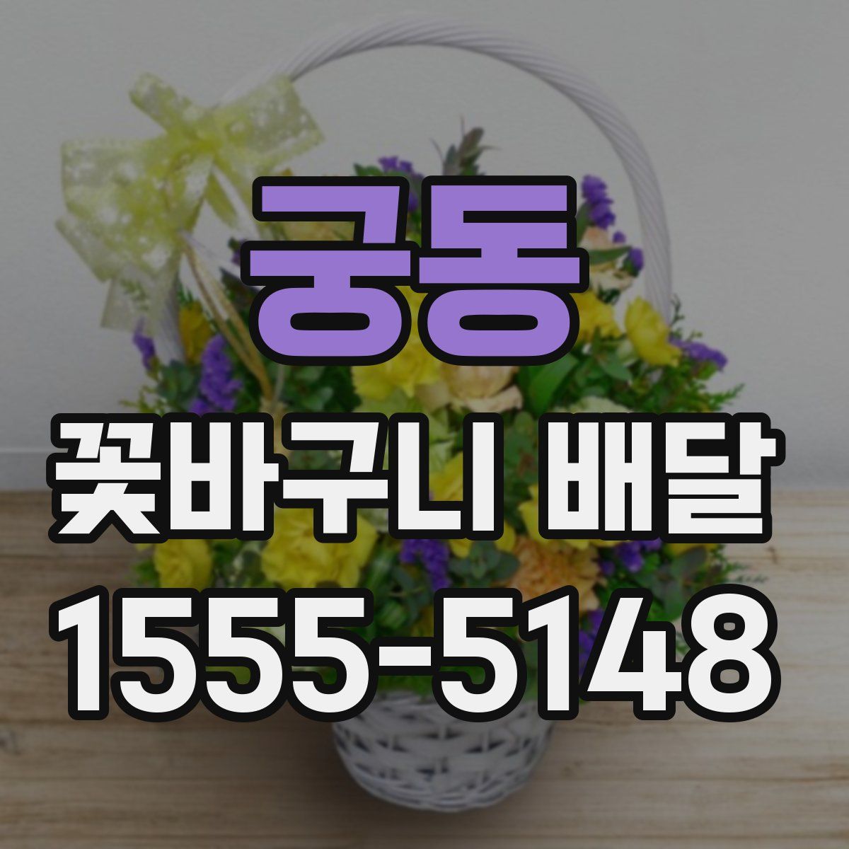 궁동 꽃바구니 배달