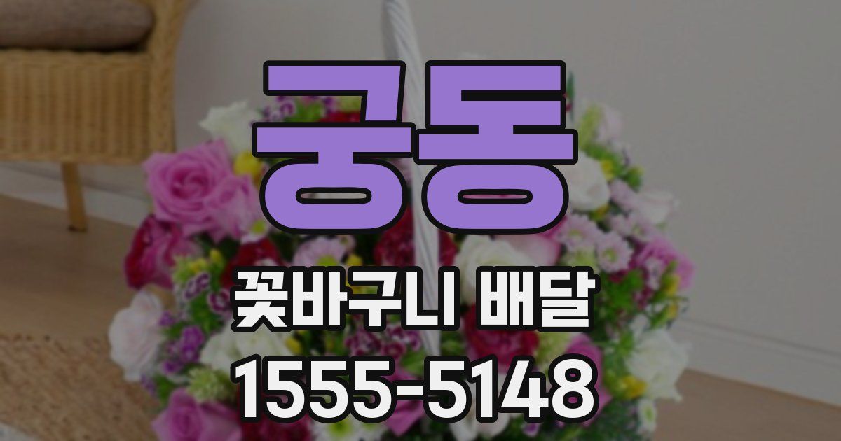 궁동 꽃바구니 배달