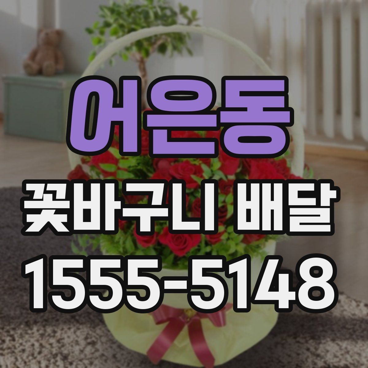 어은동 꽃바구니 배달 주문 전 확인할 것들