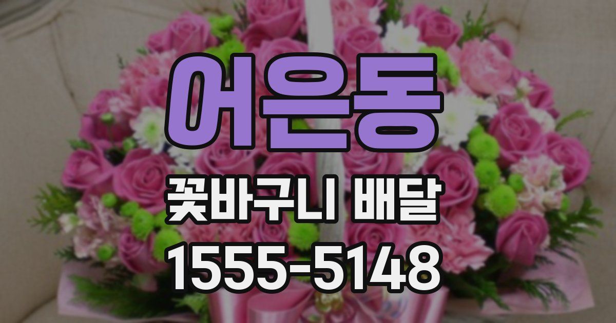 어은동 꽃바구니 배달