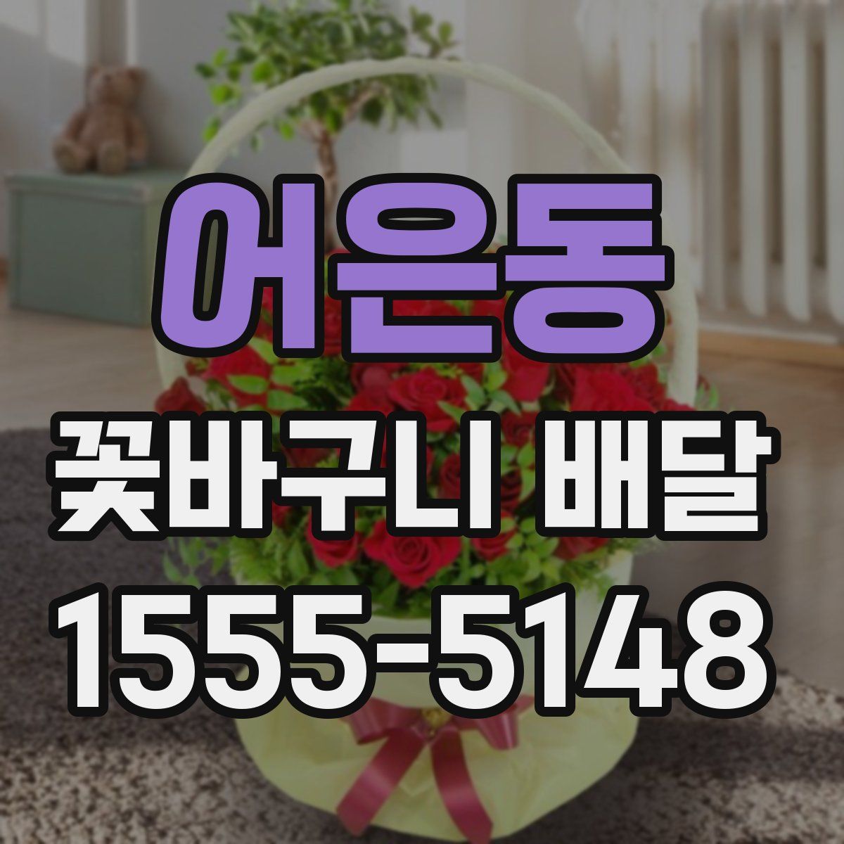 어은동 꽃바구니 배달
