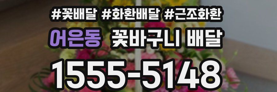 어은동 꽃바구니 배달