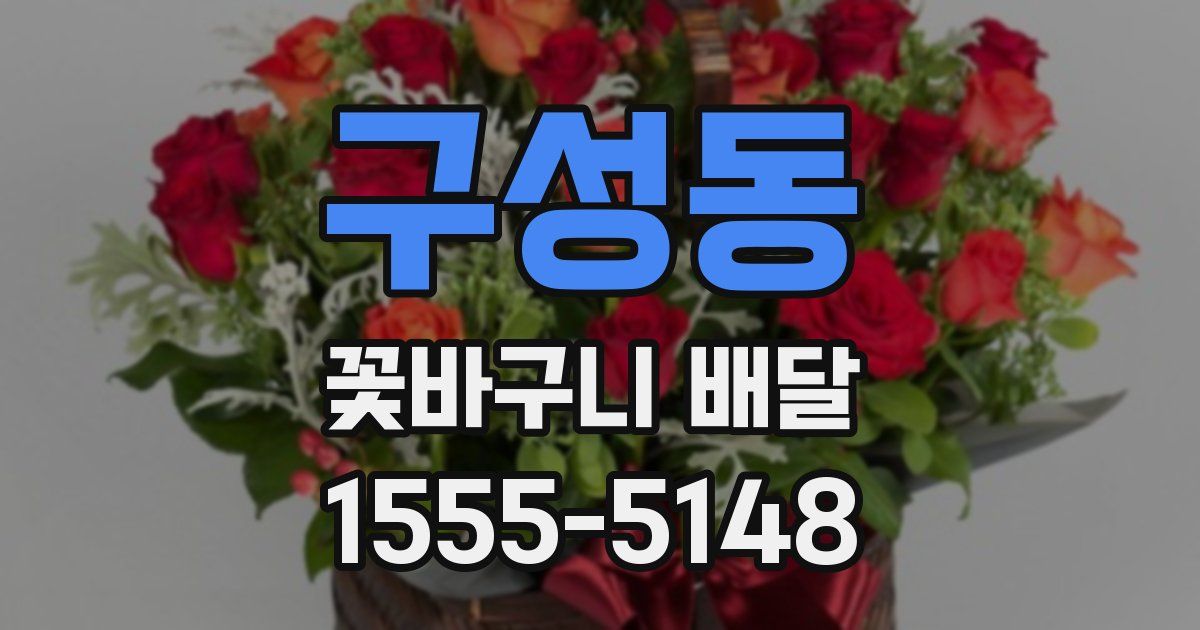 구성동 꽃바구니 배달