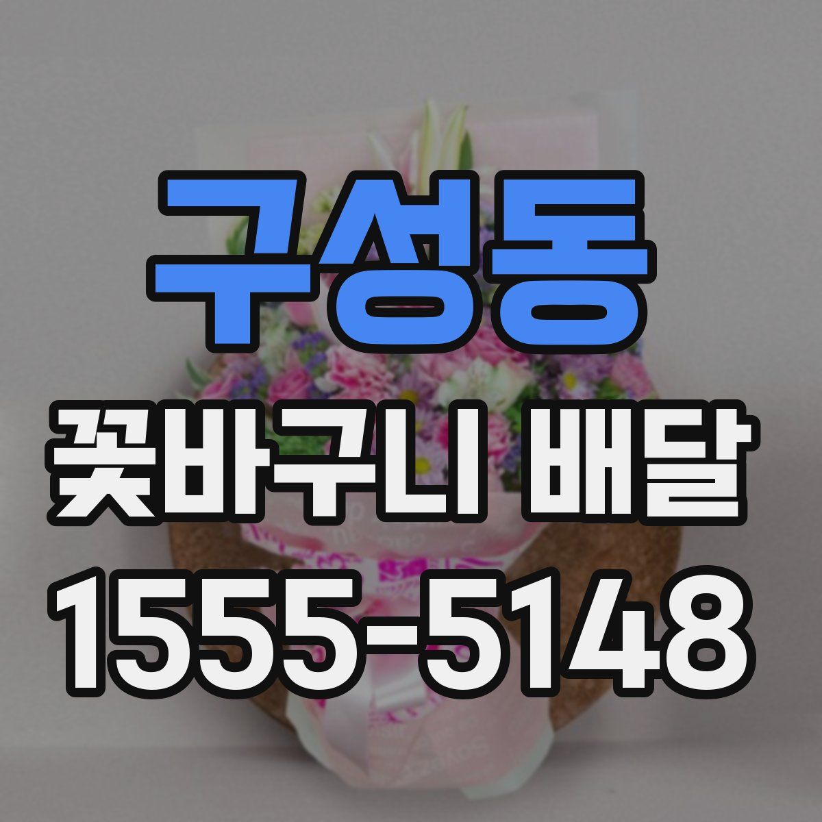 구성동 꽃바구니 배달