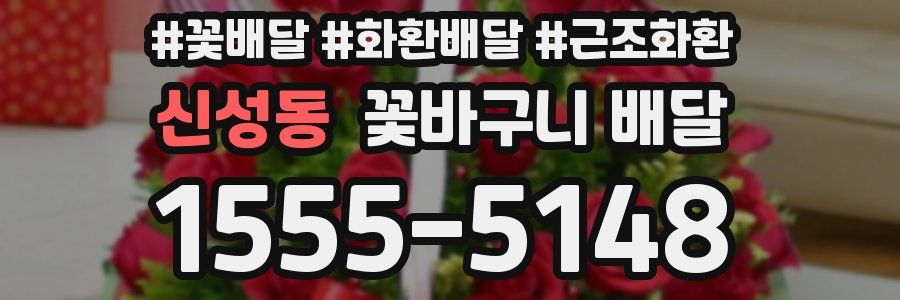 신성동 꽃바구니 배달