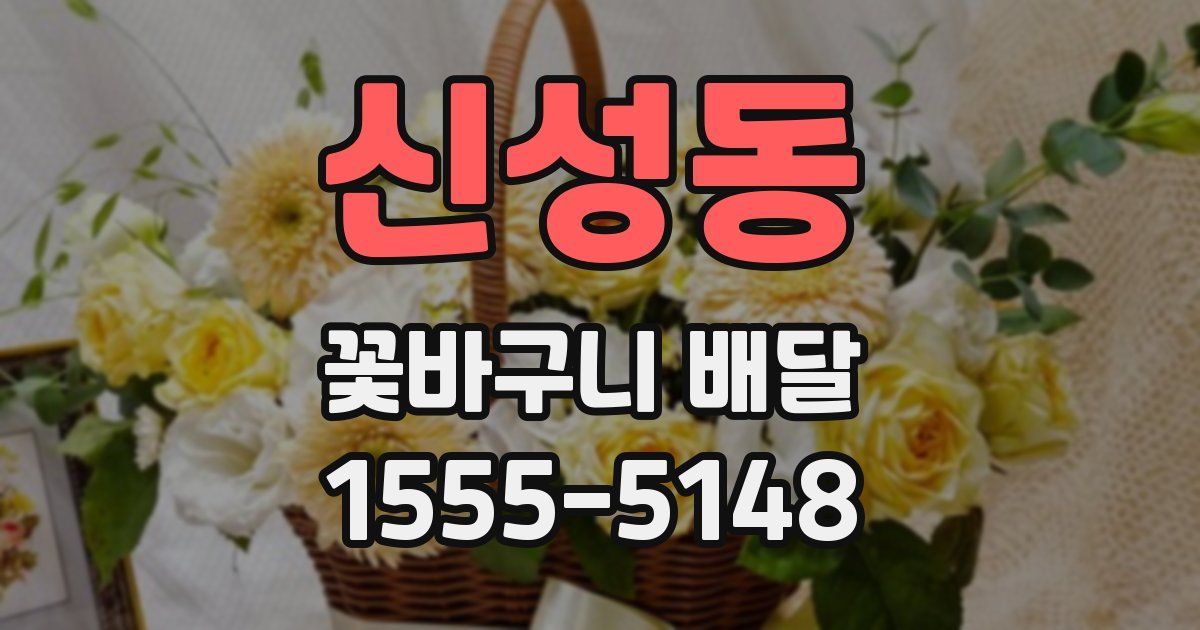 신성동 꽃바구니 배달