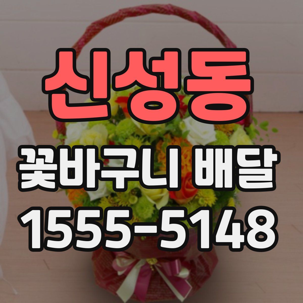 신성동 꽃바구니 배달