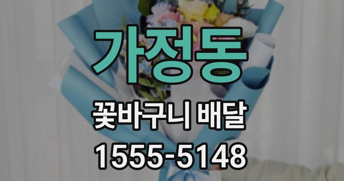 가정동 꽃바구니 배달
