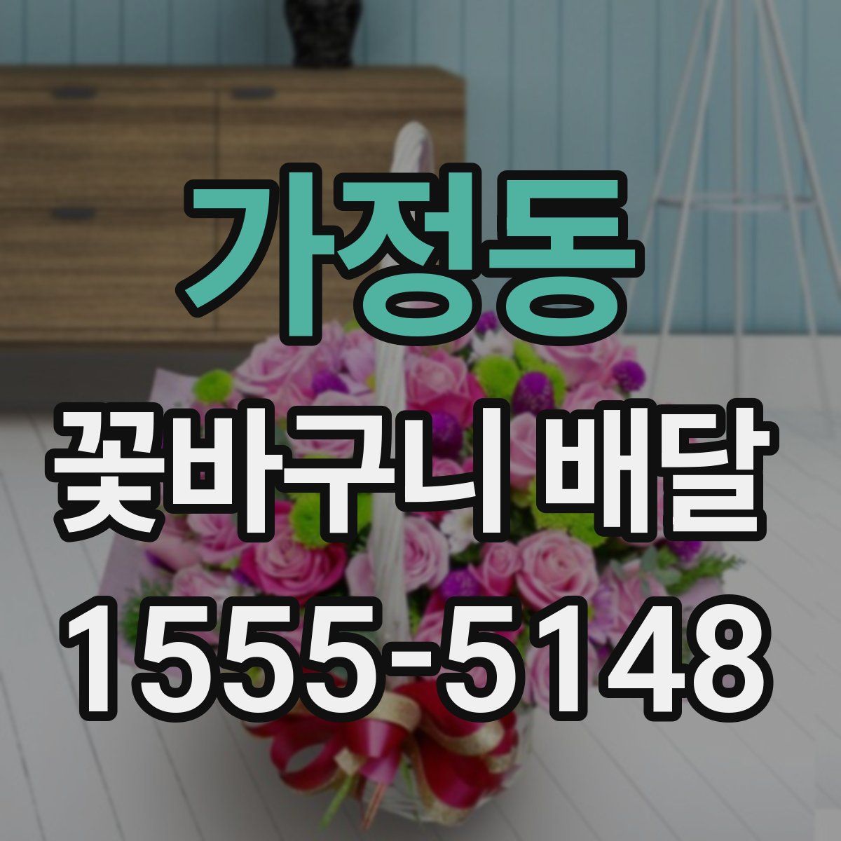 가정동 꽃바구니 배달