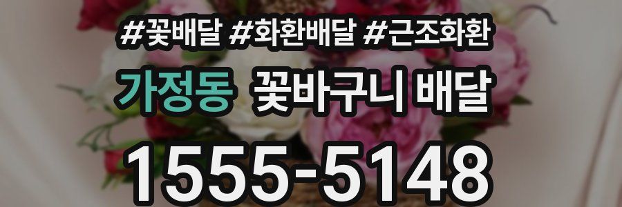 가정동 꽃바구니 배달