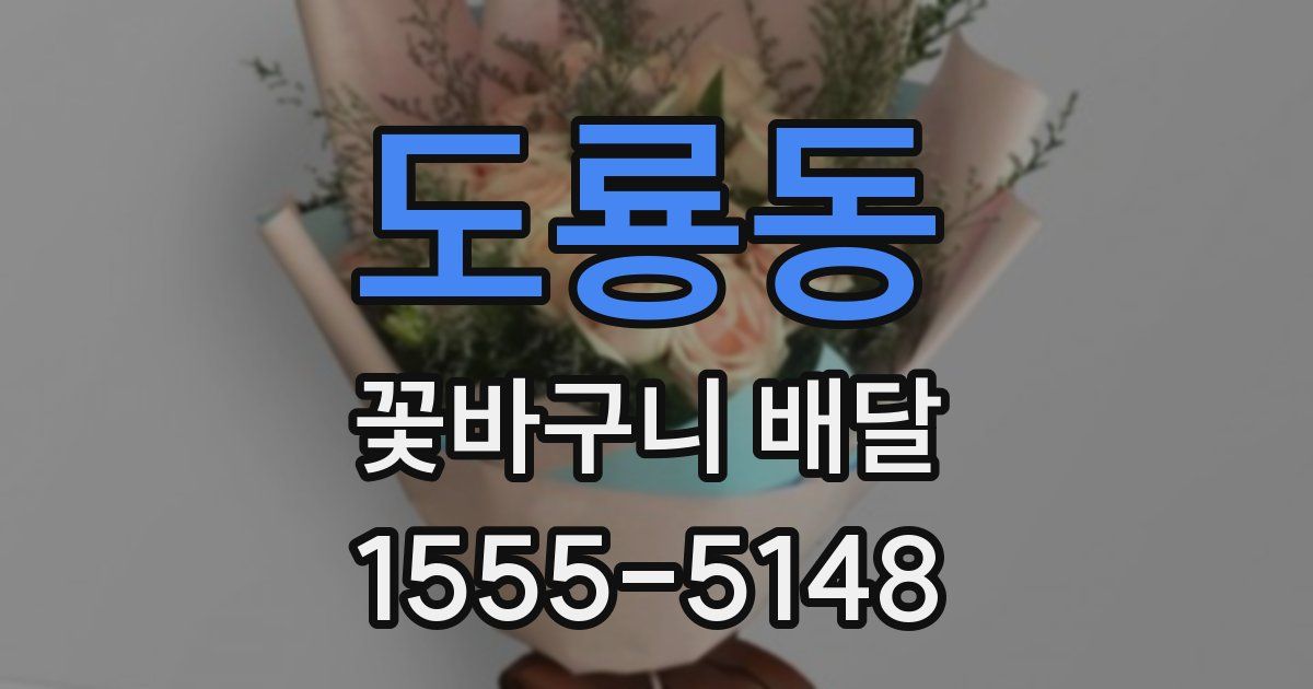 도룡동 꽃바구니 배달