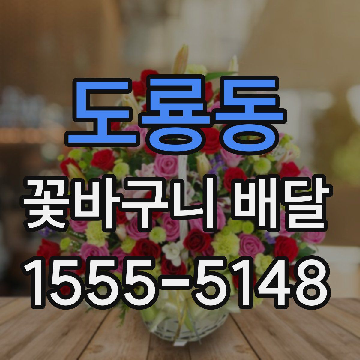도룡동 꽃바구니 배달