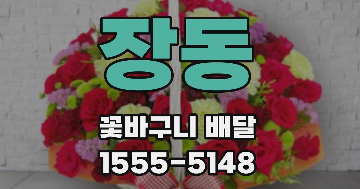 장동 꽃바구니 배달