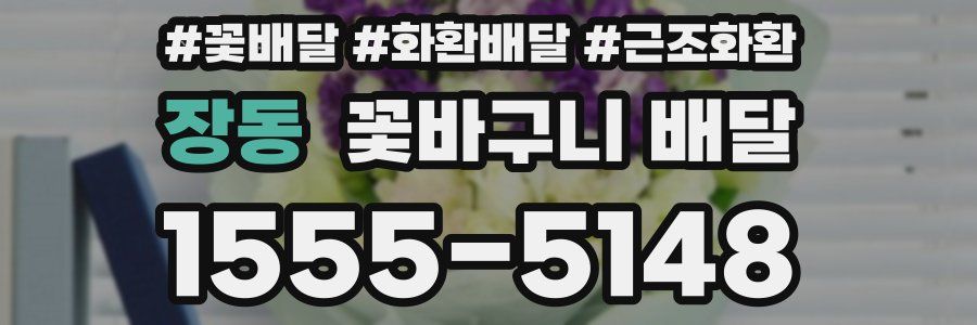 장동 꽃바구니 배달