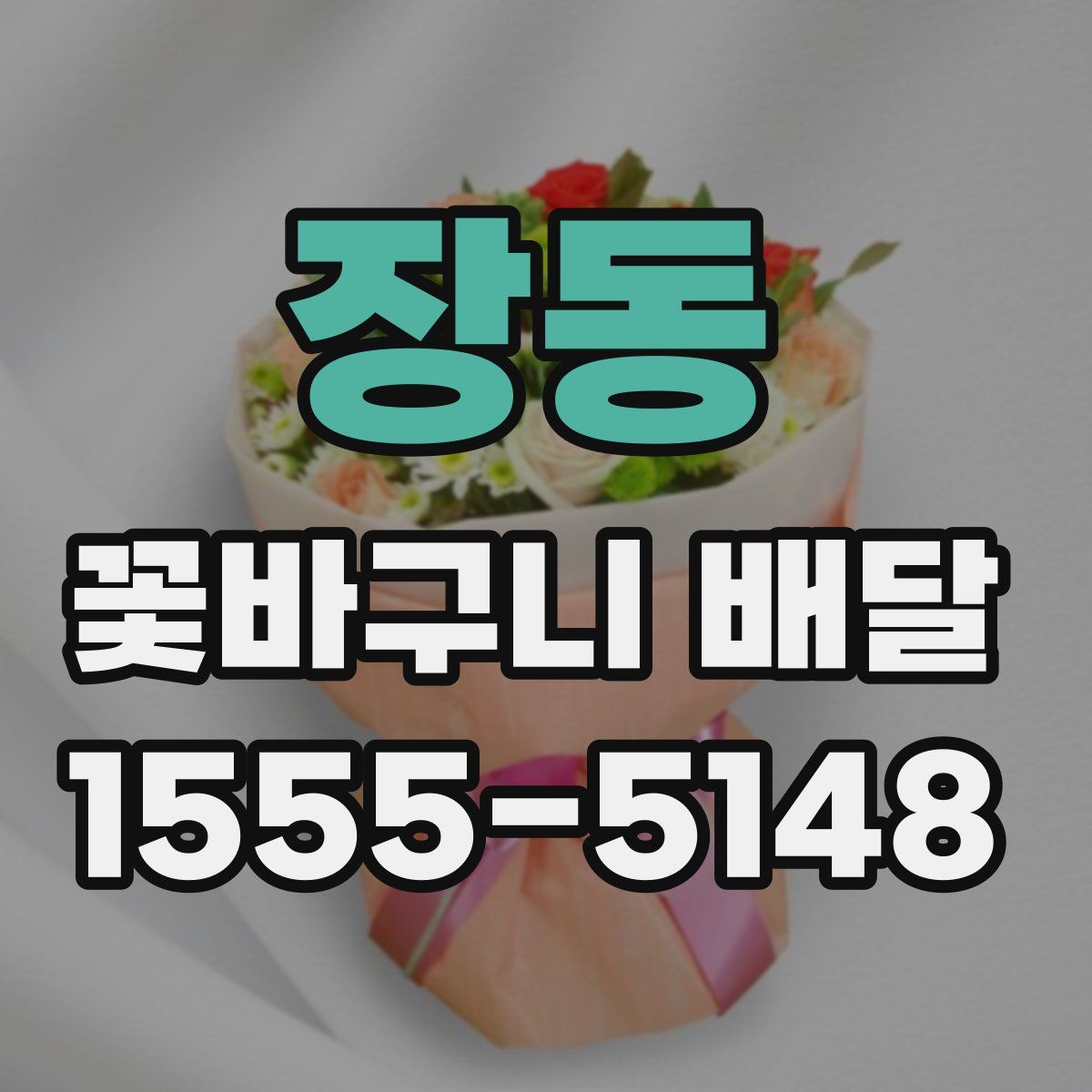 장동 꽃바구니 배달