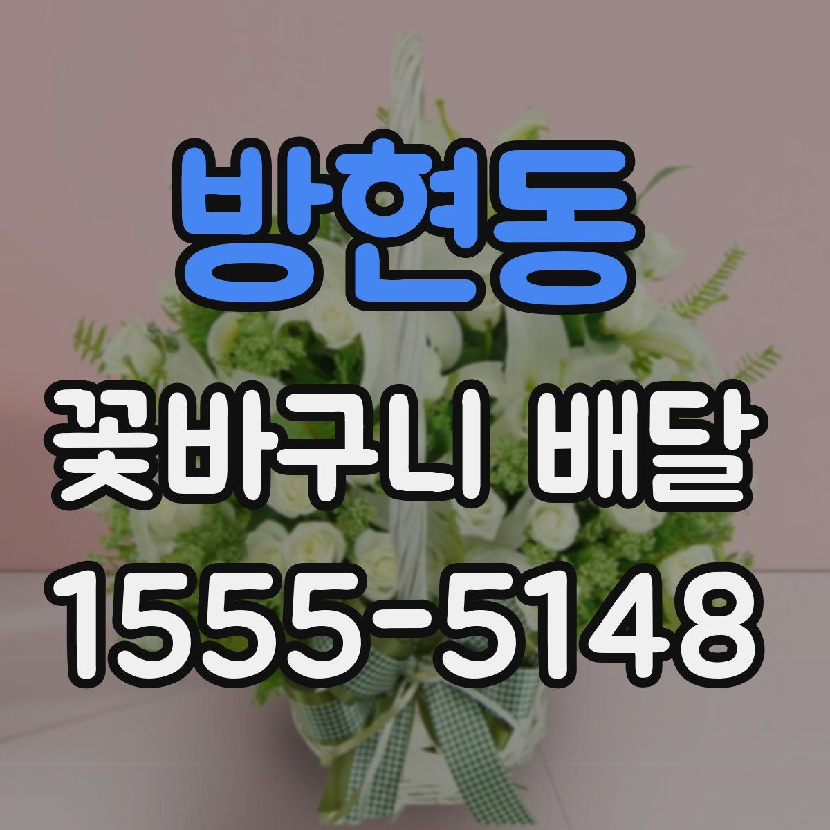 방현동 꽃바구니 배달