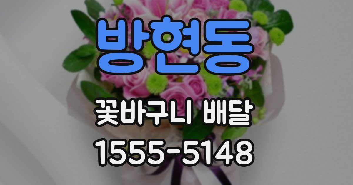 방현동 꽃바구니 배달