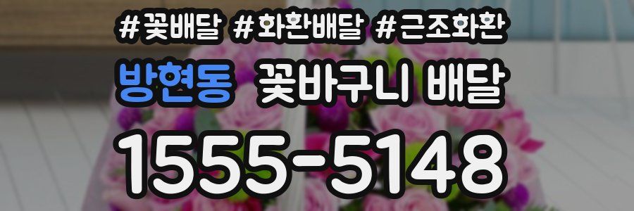 방현동 꽃바구니 배달