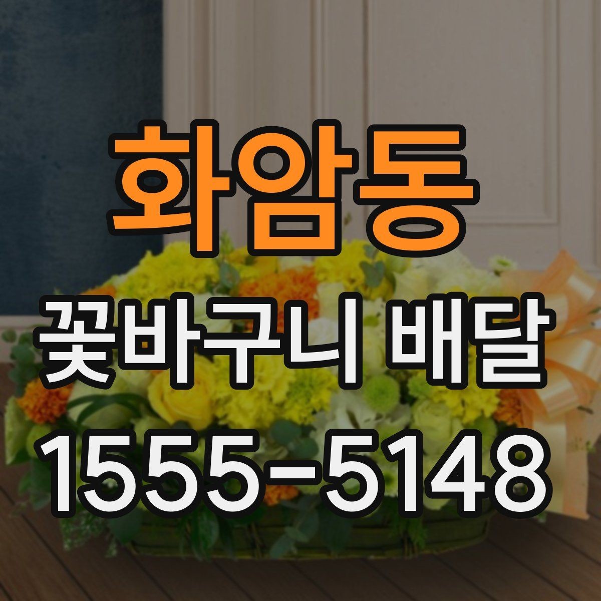 화암동 꽃바구니 배달 행사 전날 미리 준비하면 좋은 것