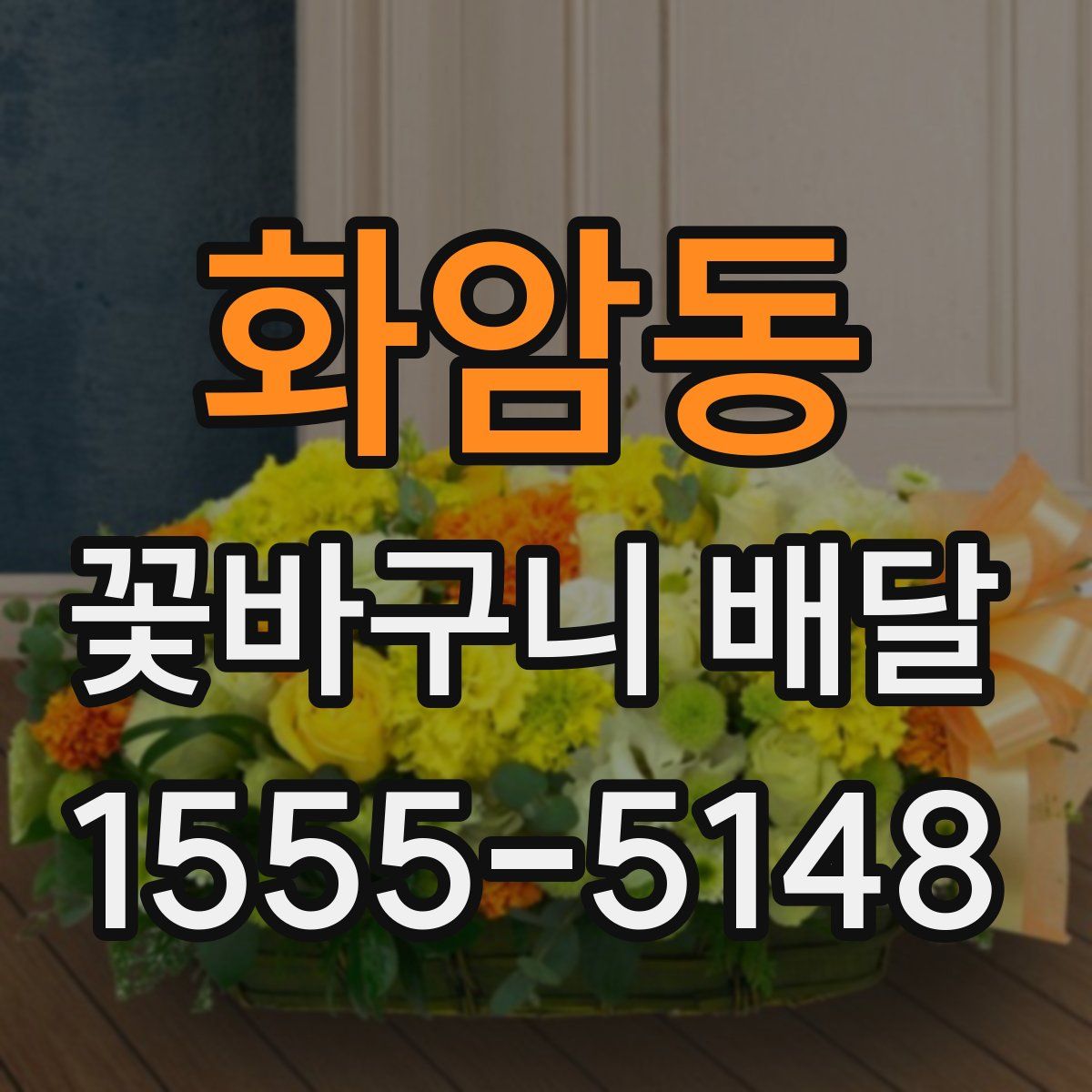 화암동 꽃바구니 배달