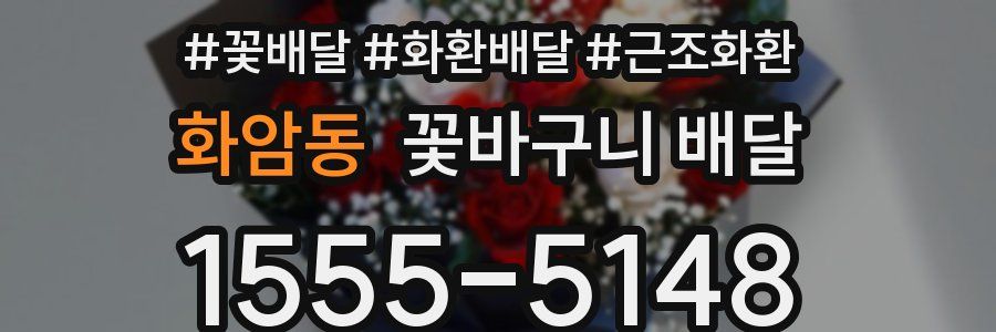 화암동 꽃바구니 배달