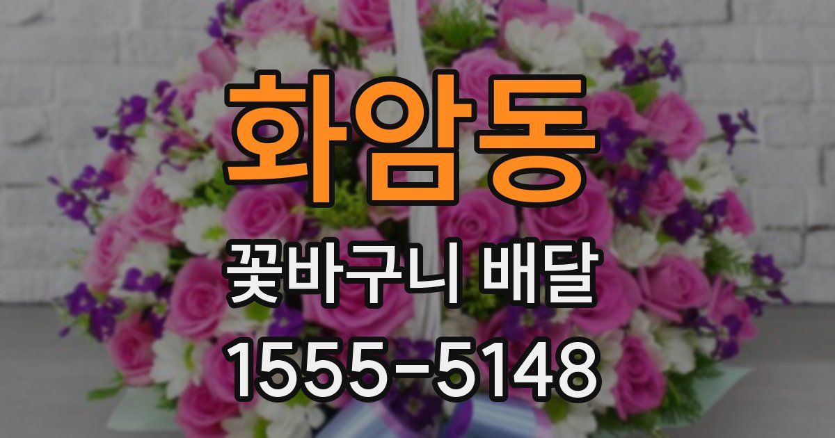 화암동 꽃바구니 배달