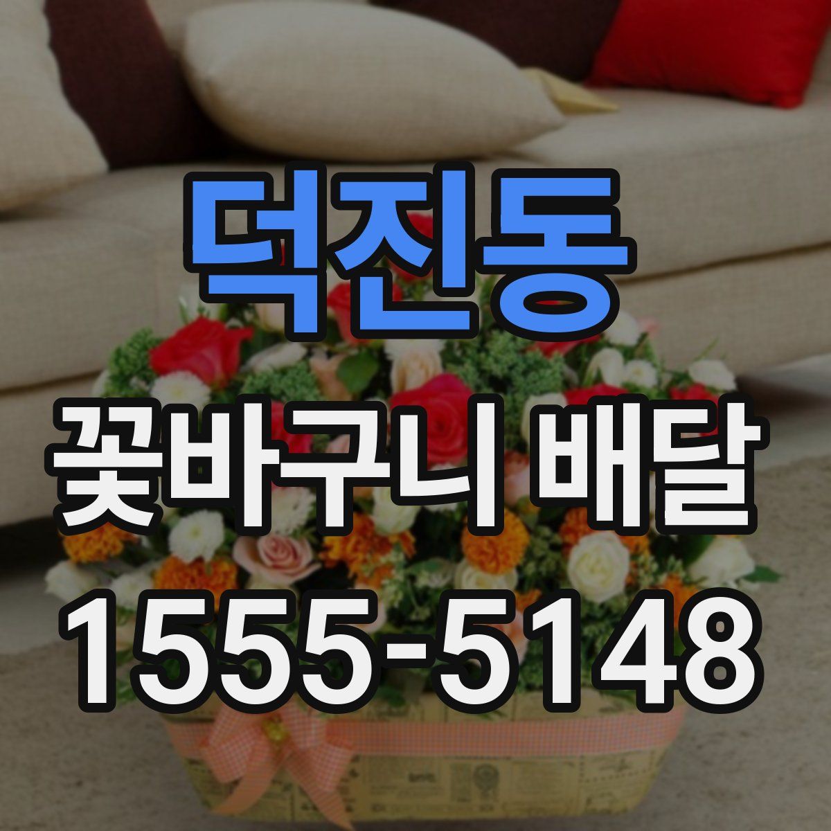 덕진동 꽃바구니 배달