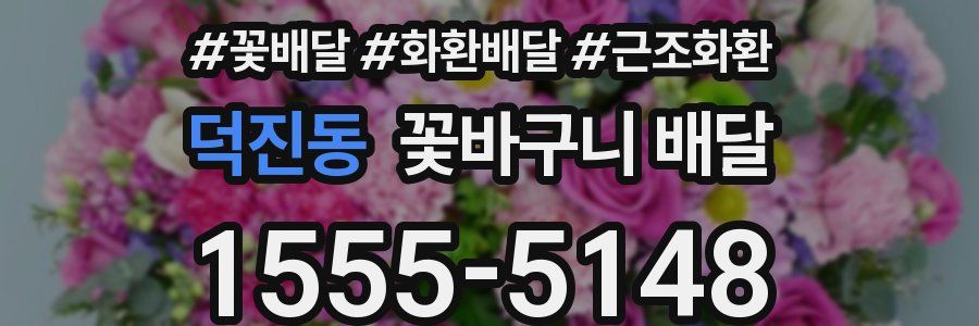 덕진동 꽃바구니 배달