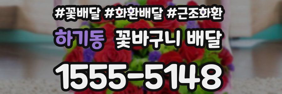 하기동 꽃바구니 배달