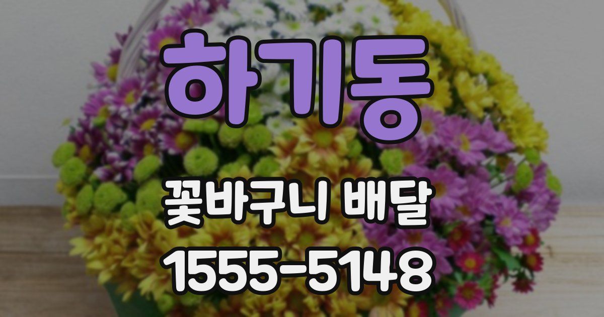 하기동 꽃바구니 배달