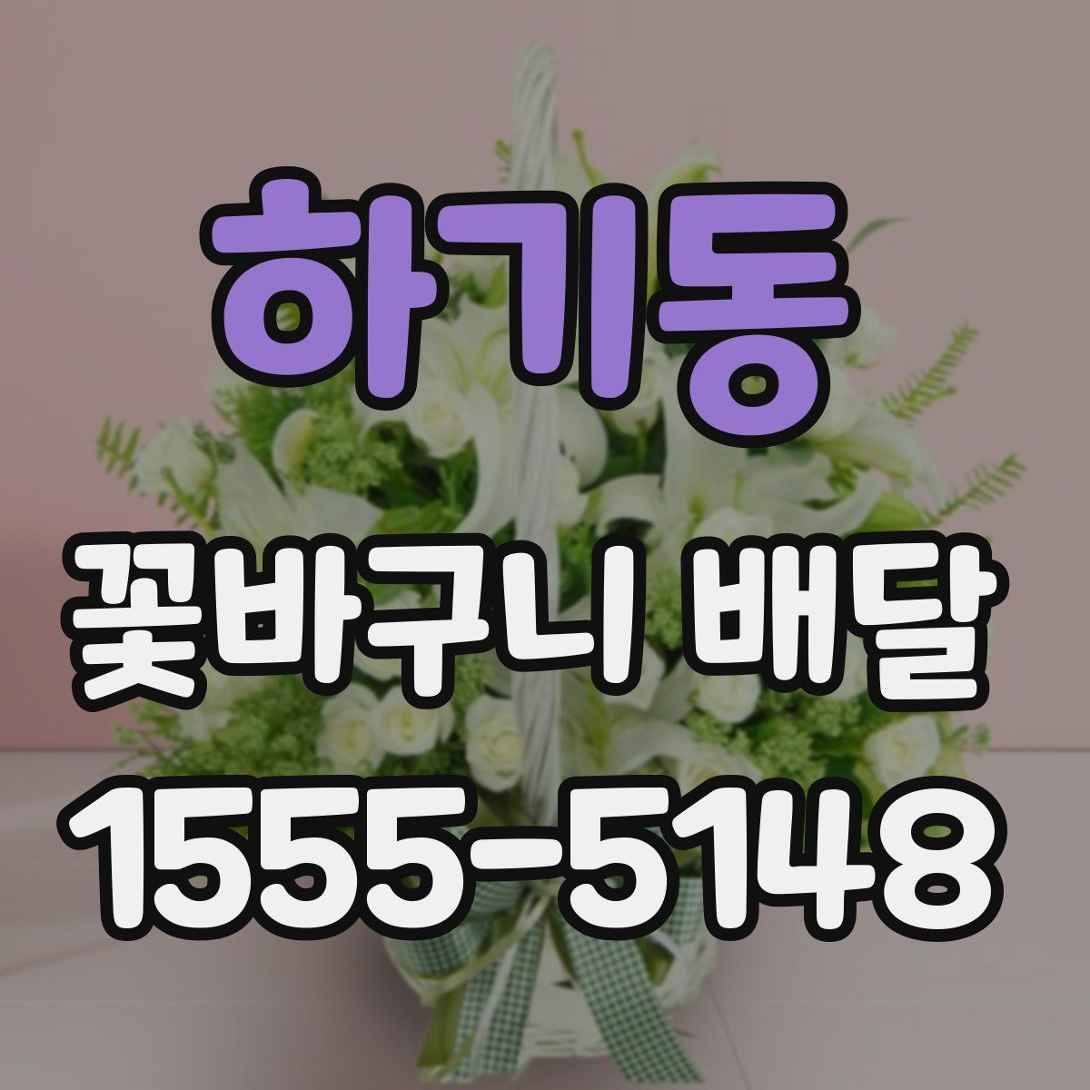 하기동 꽃바구니 배달
