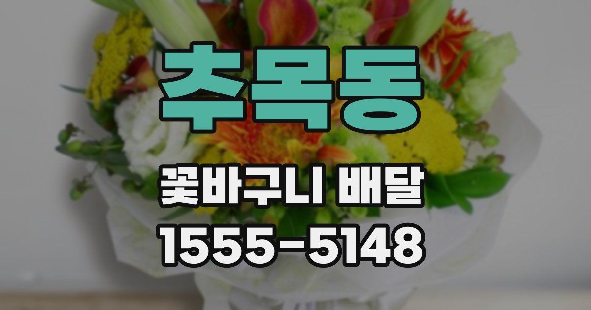 추목동 꽃바구니 배달