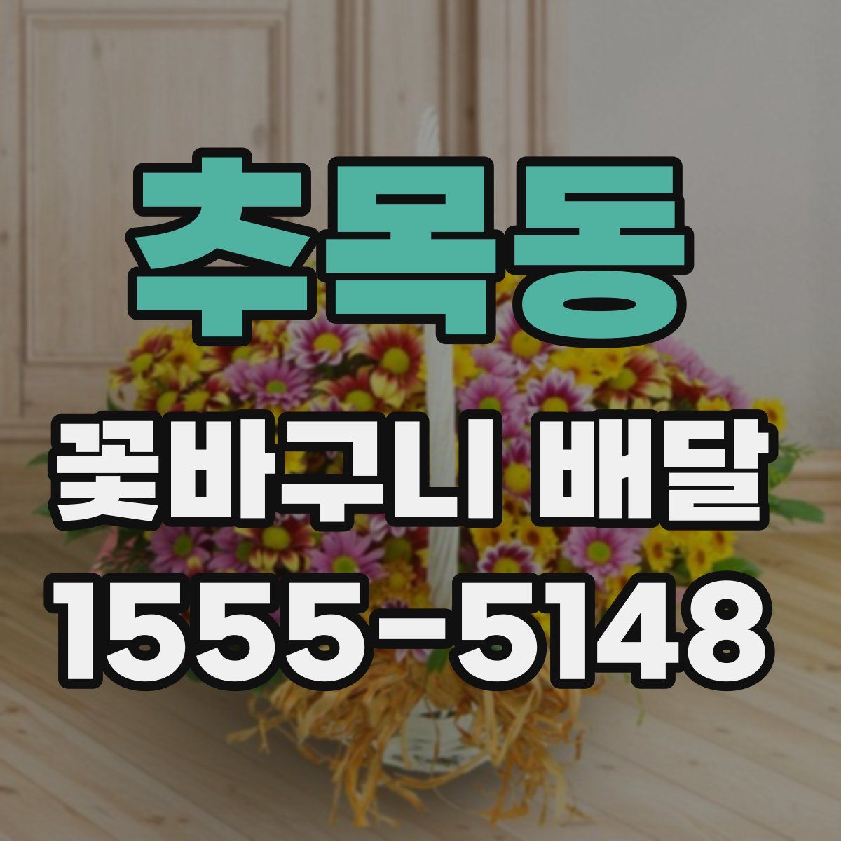 추목동 꽃바구니 배달