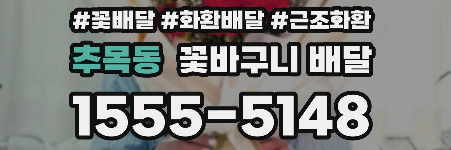 추목동 꽃바구니 배달