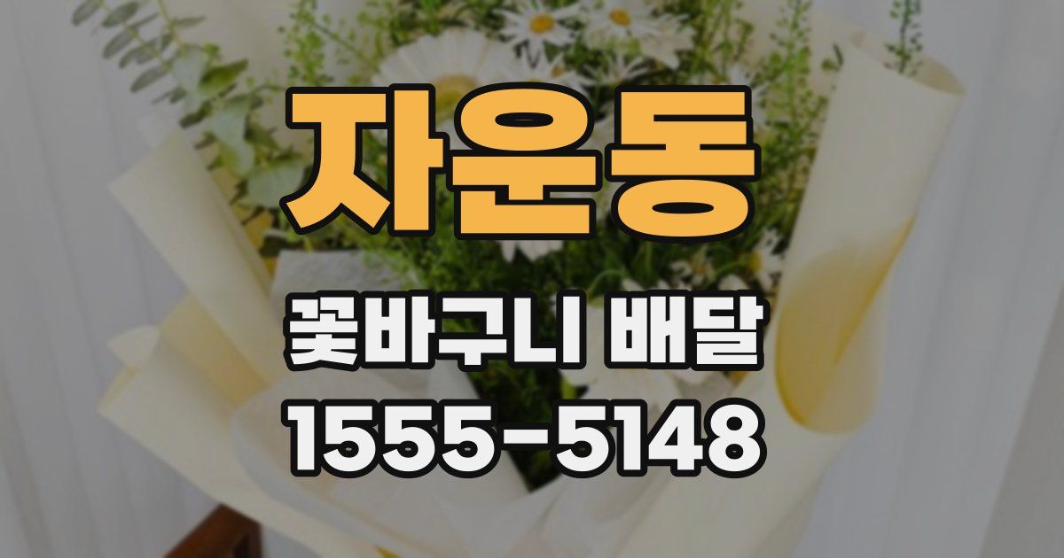 자운동 꽃바구니 배달