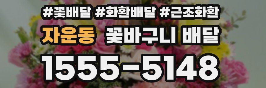 자운동 꽃바구니 배달
