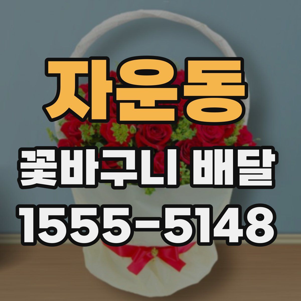 자운동 꽃바구니 배달