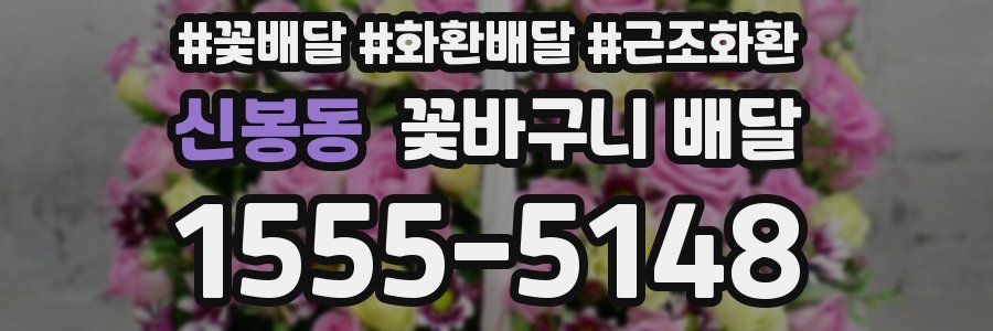 신봉동 꽃바구니 배달