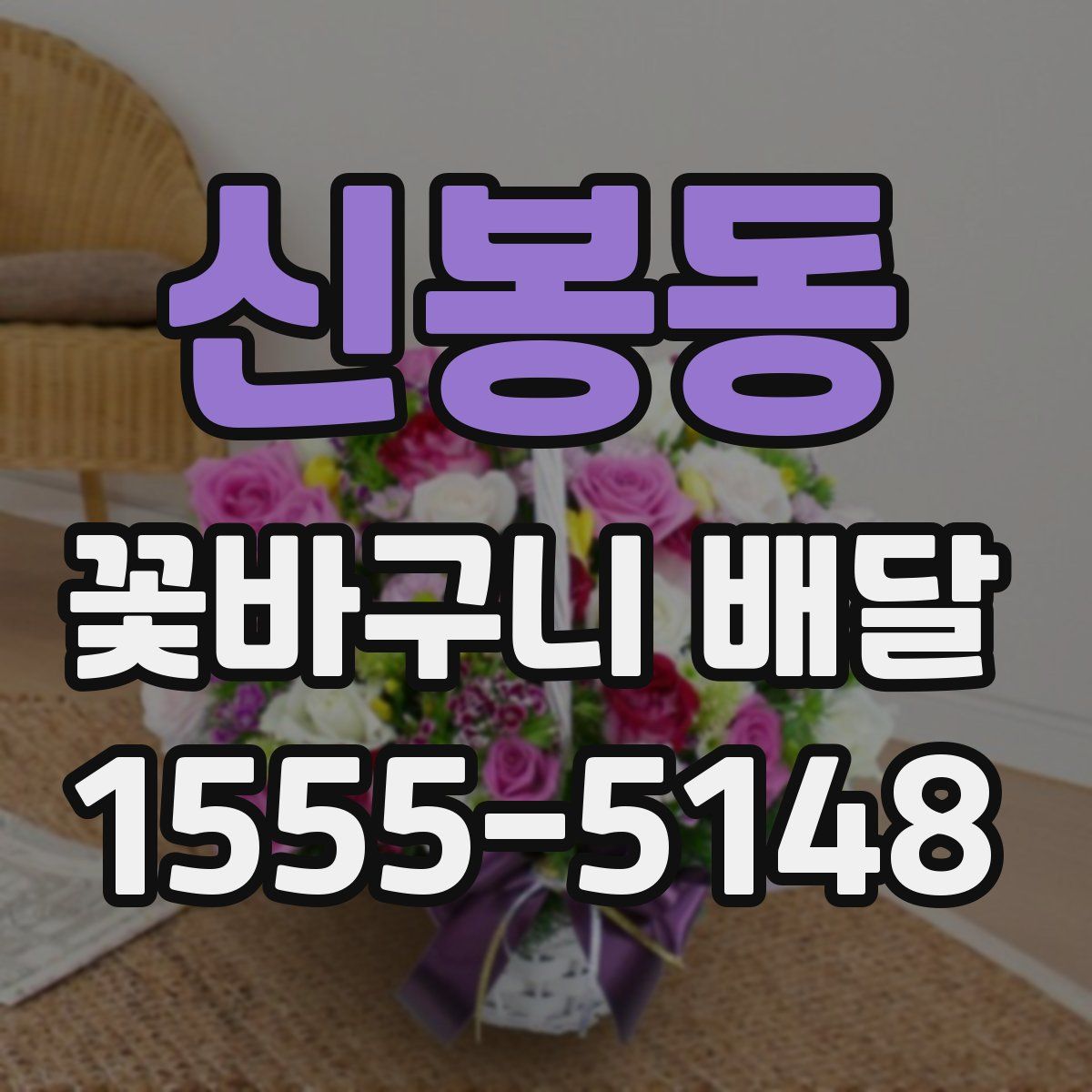신봉동 꽃바구니 배달