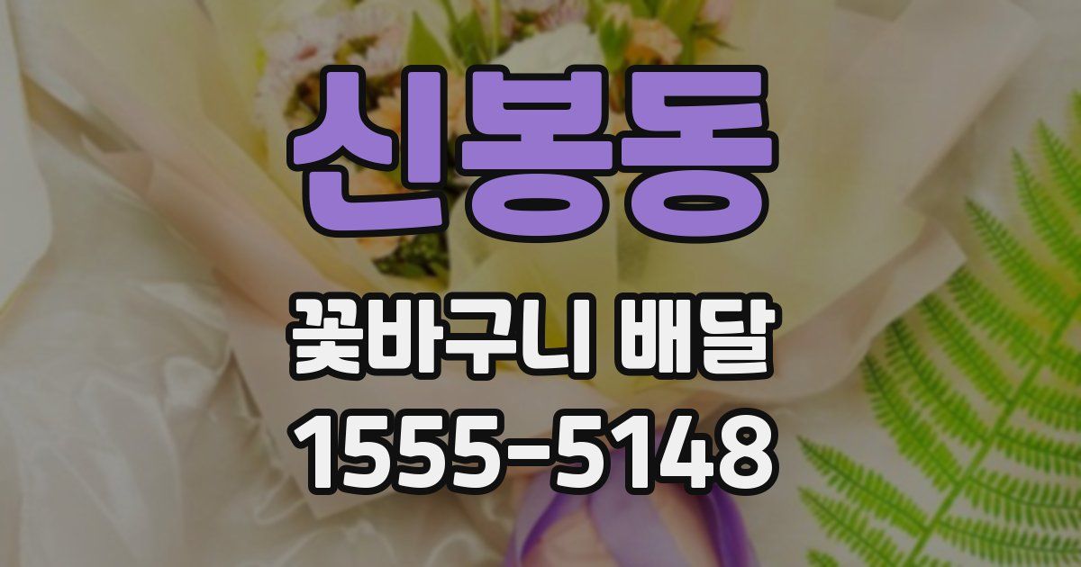 신봉동 꽃바구니 배달