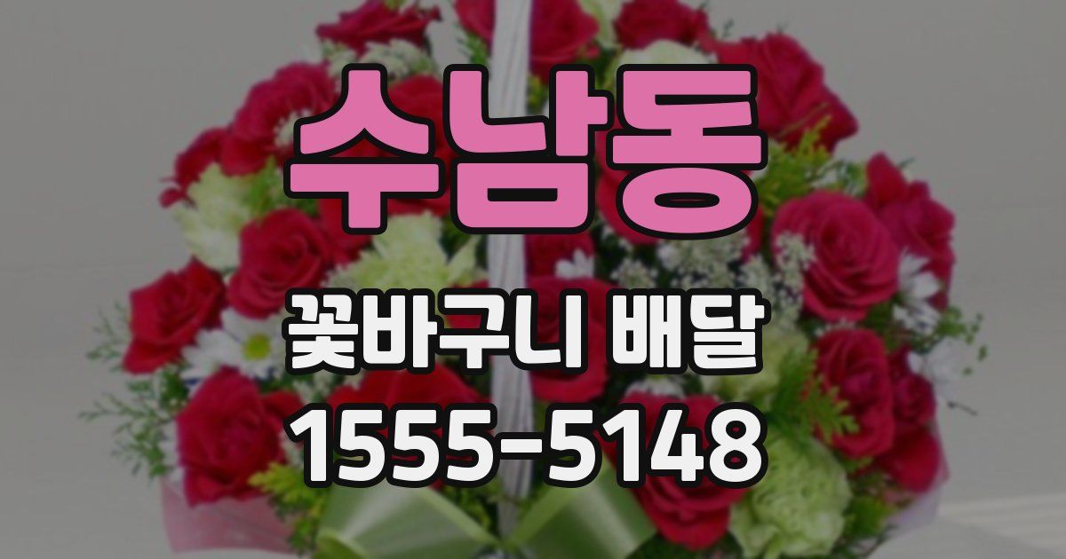 수남동 꽃바구니 배달