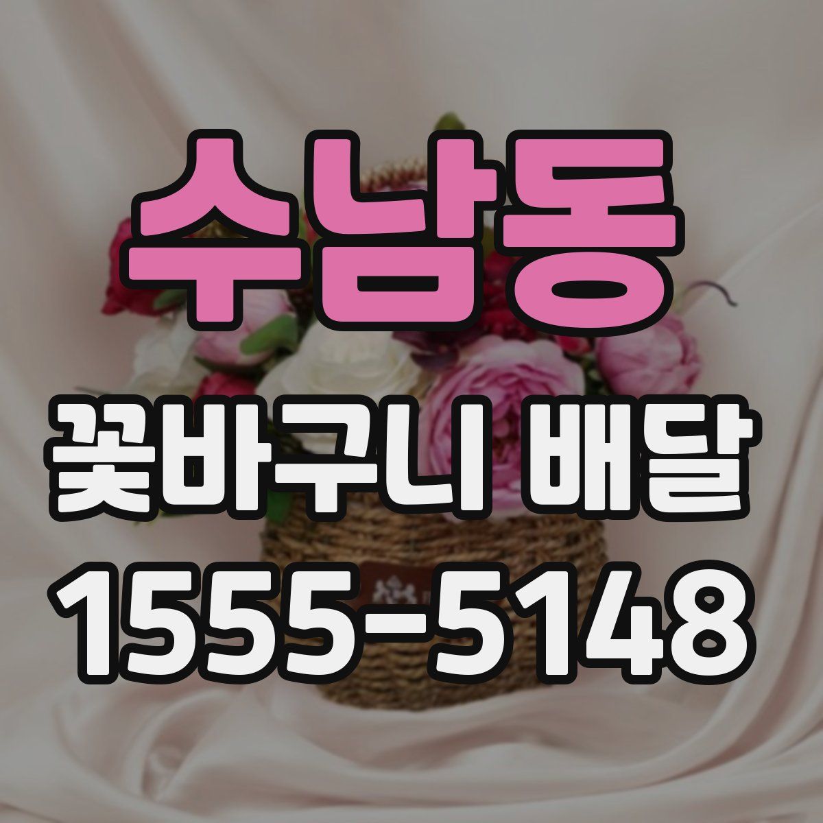 수남동 꽃바구니 배달