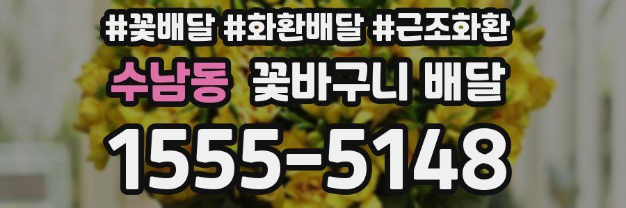 수남동 꽃바구니 배달