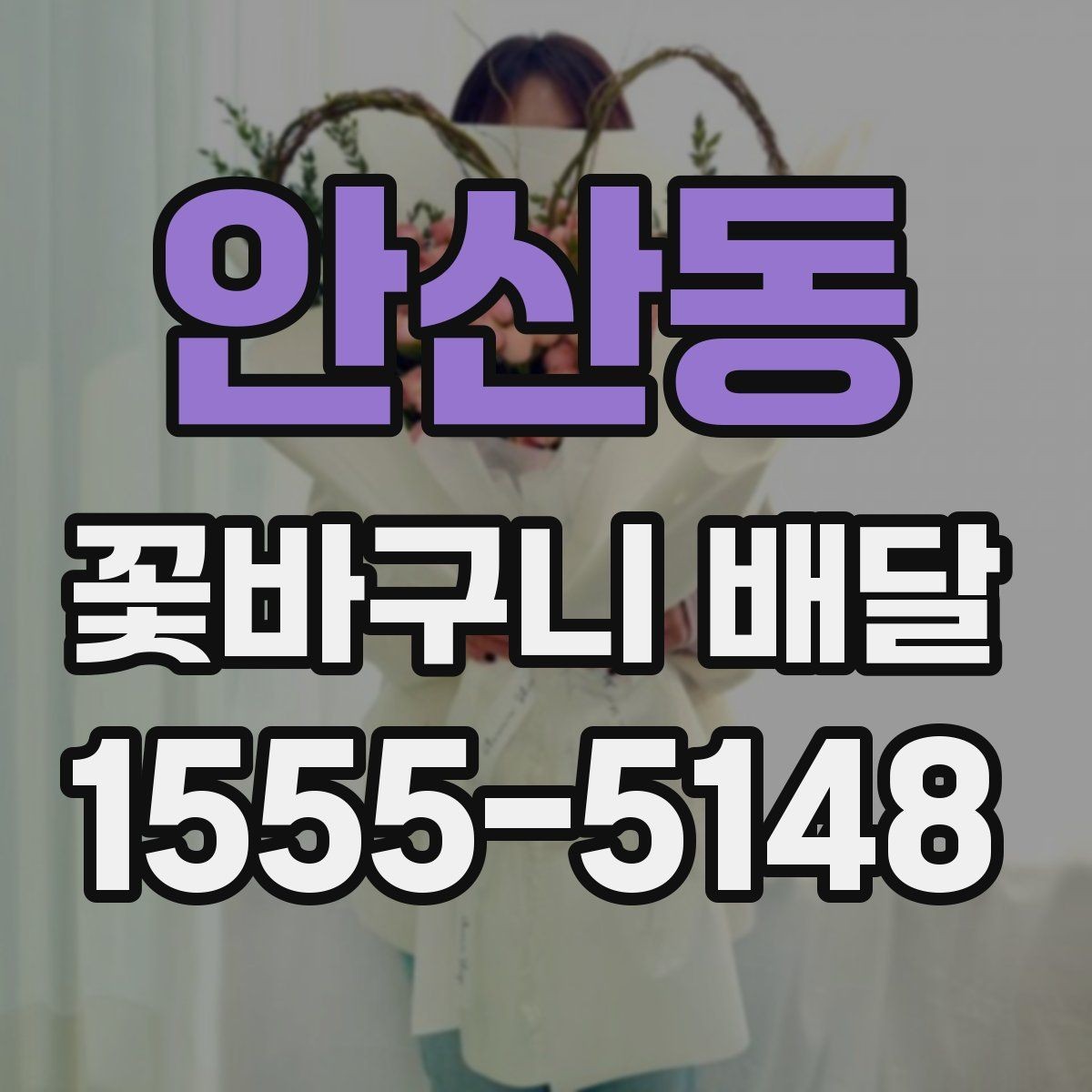안산동 꽃바구니 배달 후기에서 자주 언급되는 요소