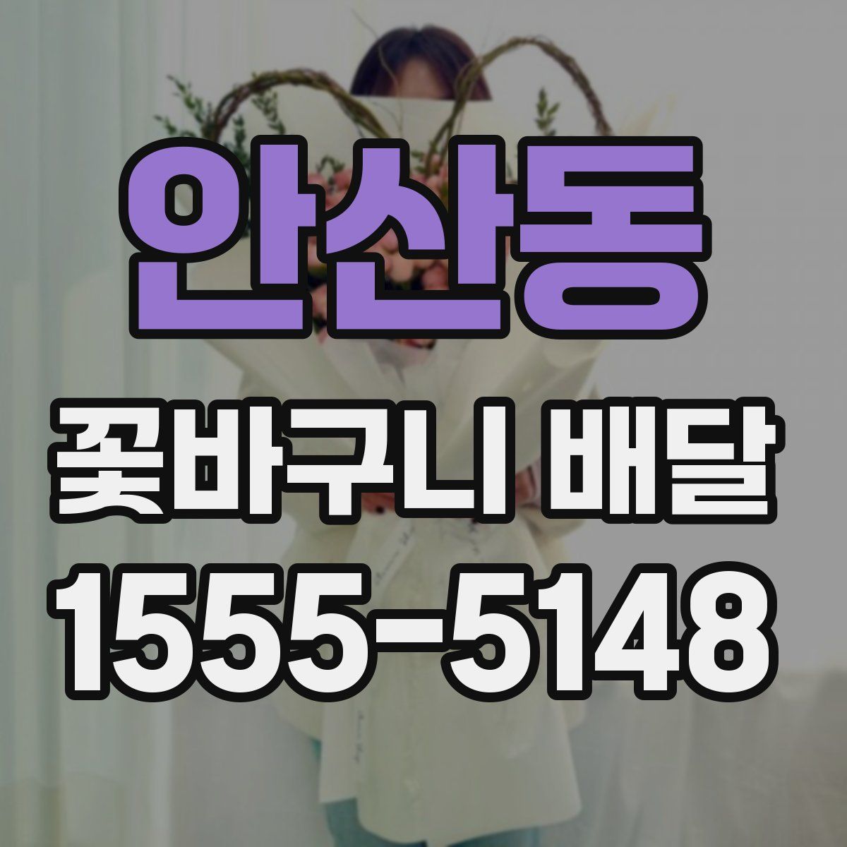 안산동 꽃바구니 배달