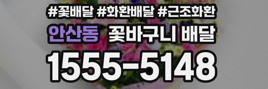 안산동 꽃바구니 배달